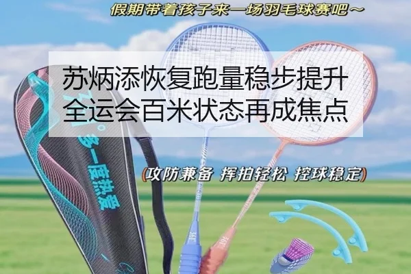 苏炳添恢复跑量稳步提升 全运会百米状态再成焦点