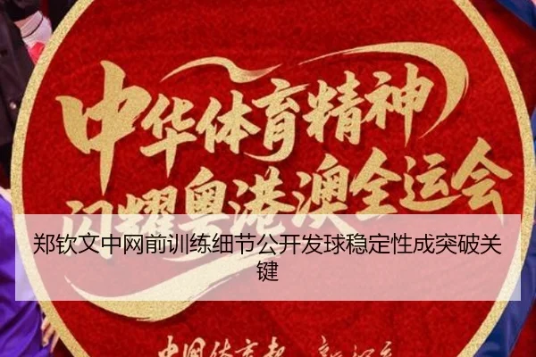 郑钦文中网前训练细节公开发球稳定性成突破关键